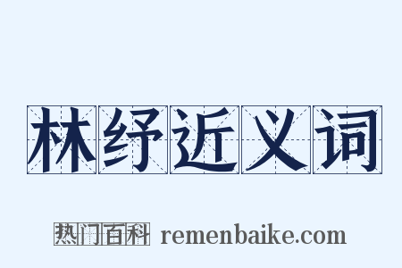 林纾近义词是什么意思的图片